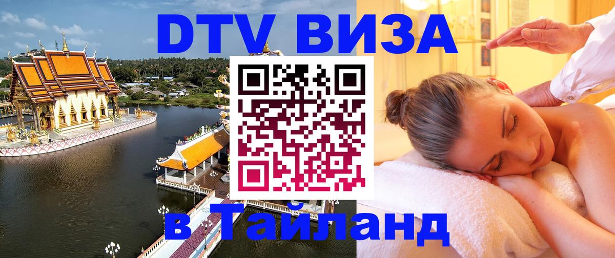 ДТВ виза в Таиланд 