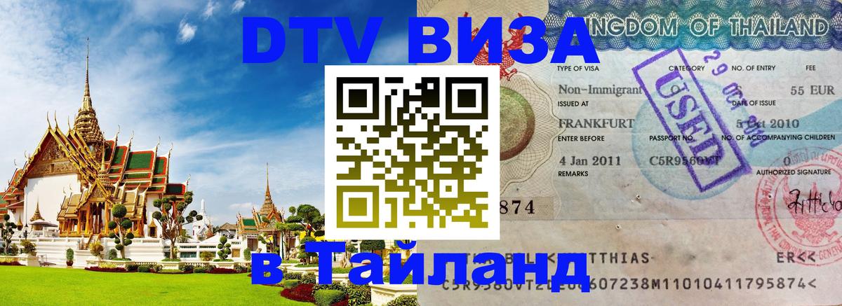 VISA в Тайланд для удалёнщиков Симферополь 